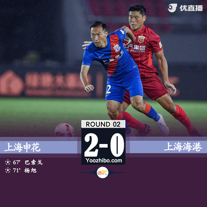 上海申花2-0擊敗上海海港