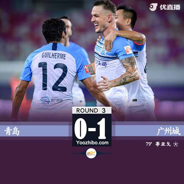 廣州城1-0青島 唐淼助攻蒂亞戈破門