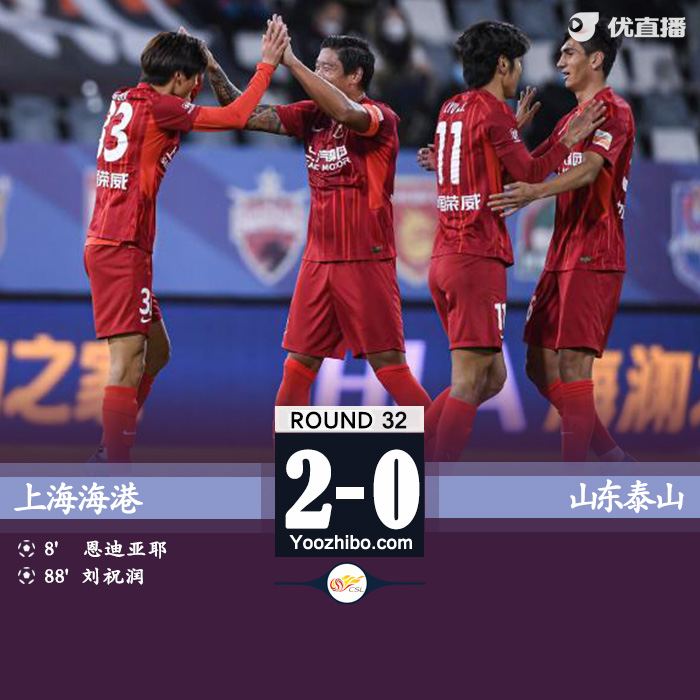 海港2-0山東泰山 恩迪亞耶頭球破門劉祝潤替補建功