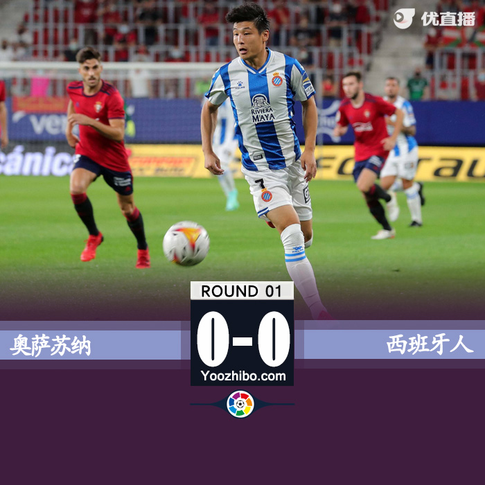 西班牙人0-0奧薩蘇納 武磊首發出戰62分鐘德托馬斯失良機