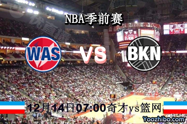 NBA季前賽 奇才vs籃網直播前瞻
