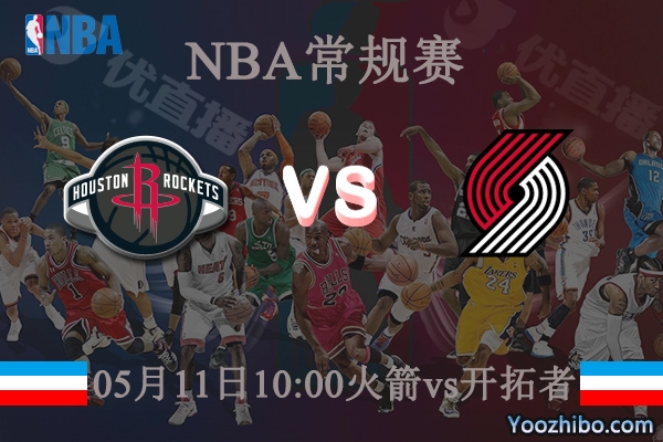 火箭vs開拓者直播前瞻