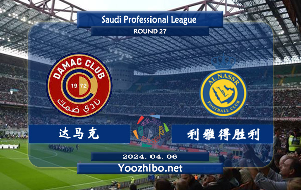 達馬克vs利雅得勝利賽事前瞻分析