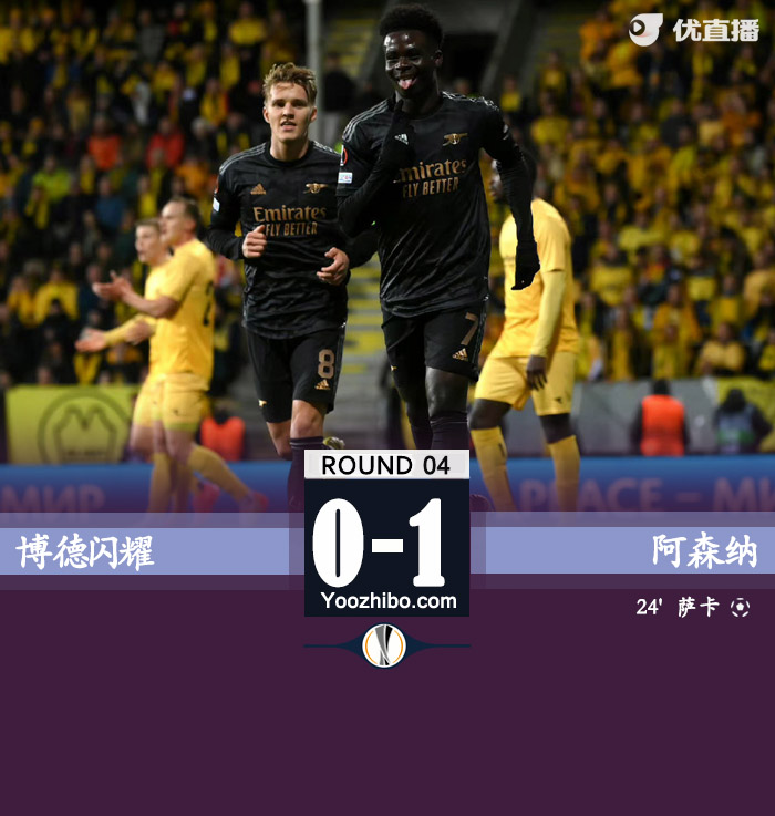 阿森納1-0博德閃耀