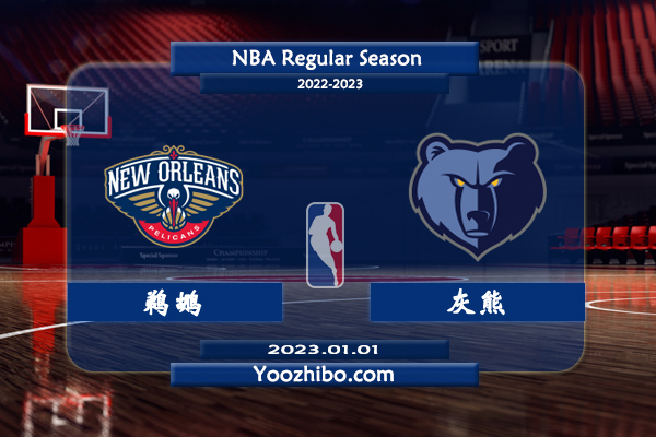 鵜鶘vs灰熊直播前瞻分析