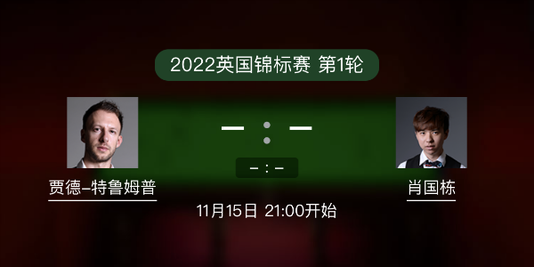 <a href=/tiyubs/tlmp/ target=_blank class=infotextkey>特魯姆普</a>vs肖國棟賽事前瞻和交手記錄