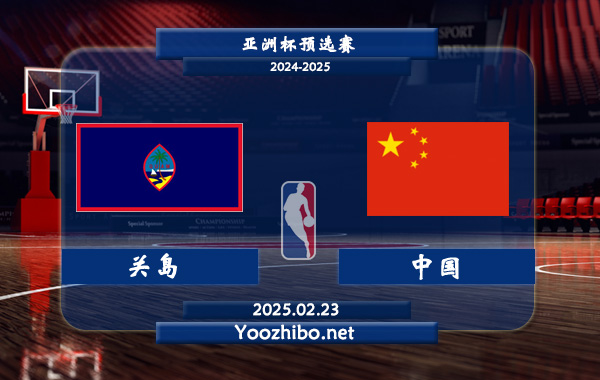 關島男籃vs中國男籃直播前瞻分析