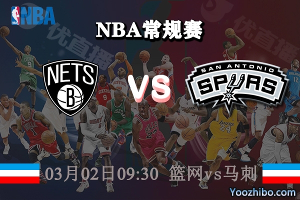 籃網vs馬刺直播前瞻