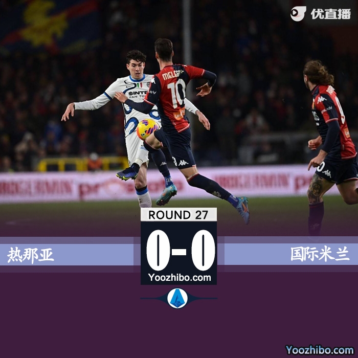 國米0-0熱那亞 丹布羅西奧頭球中框 4輪不勝仍居第二