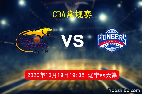 CBA常規賽遼寧vs天津直播前瞻