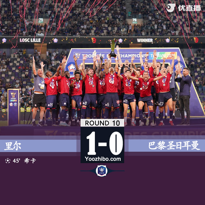 08月02日 法國超級杯 里爾vs巴黎圣日耳曼 全場錄像及集錦