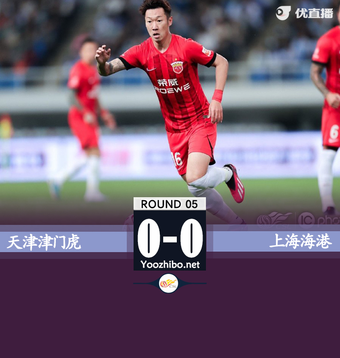 天津津門虎0-0上海海港