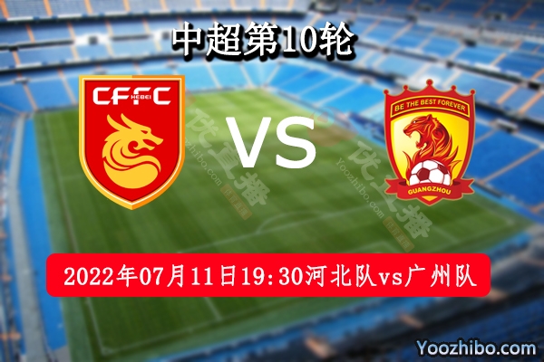 河北隊vs廣州隊賽事前瞻