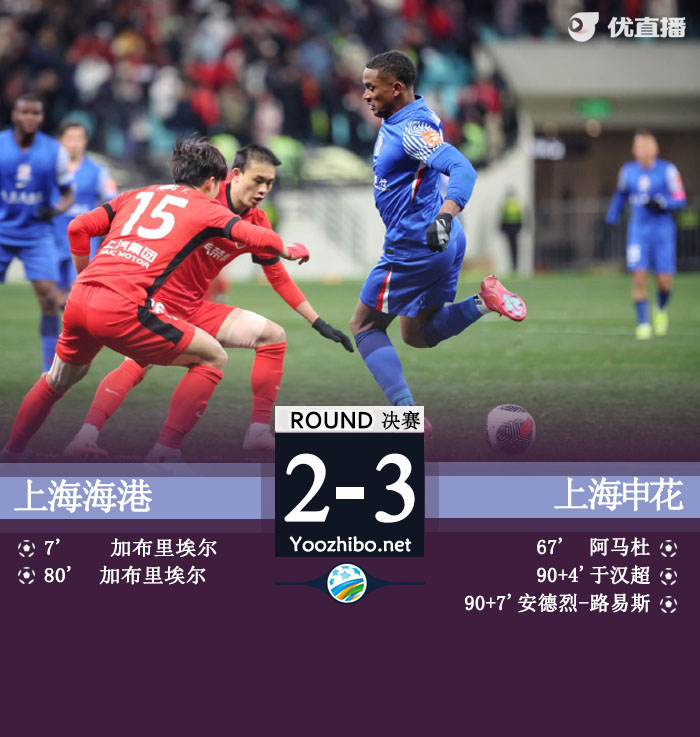 上海海港隊vs上海申花隊