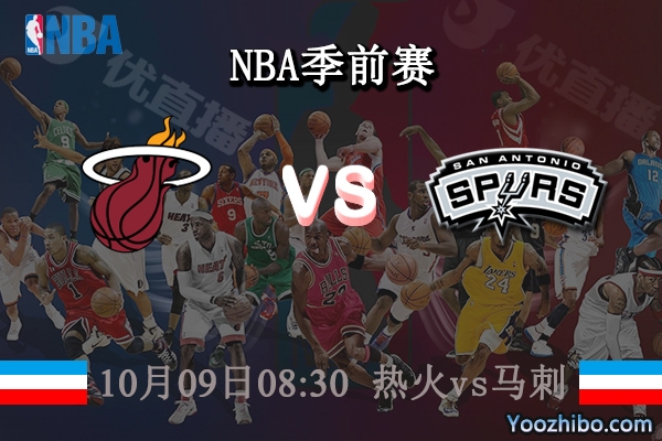 熱火vs馬刺直播前瞻