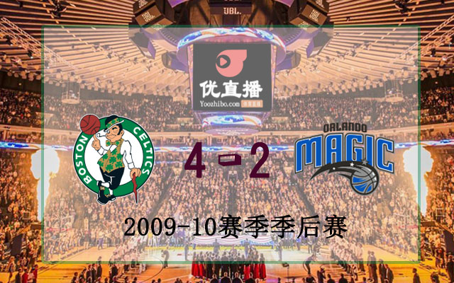 2010年NBA東部決賽凱爾特人vs魔術全部錄像