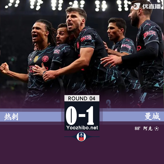 熱刺vs曼城