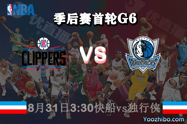 NBA季后賽首輪G6 快船vs獨行俠直播前瞻