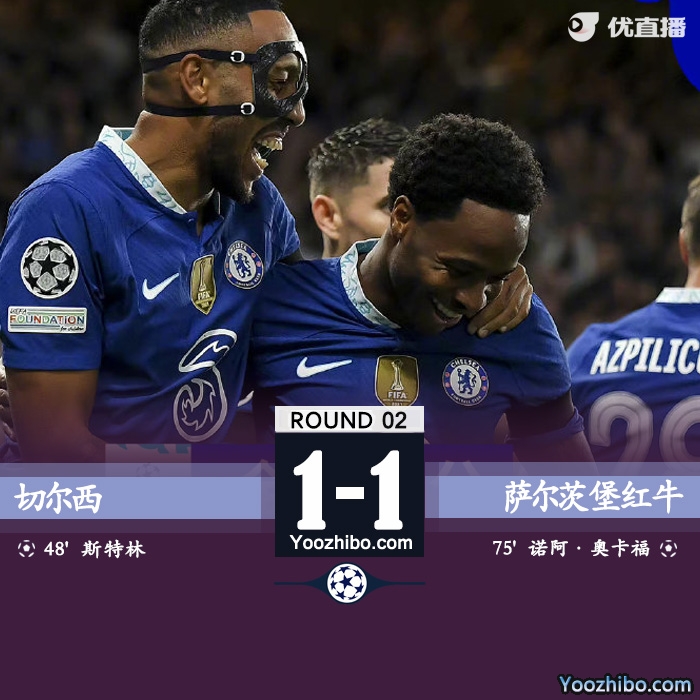 切爾西1-1薩爾茨堡無緣歐冠