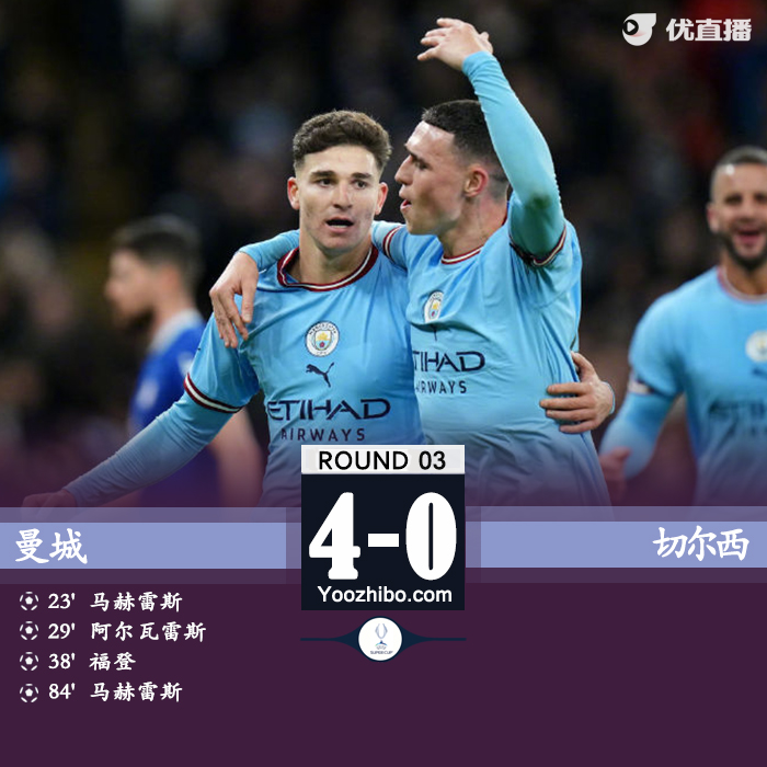 曼城4-0切爾西