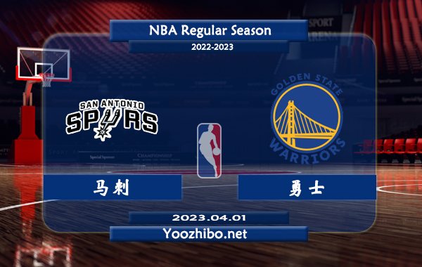 馬刺vs勇士直播前瞻分析