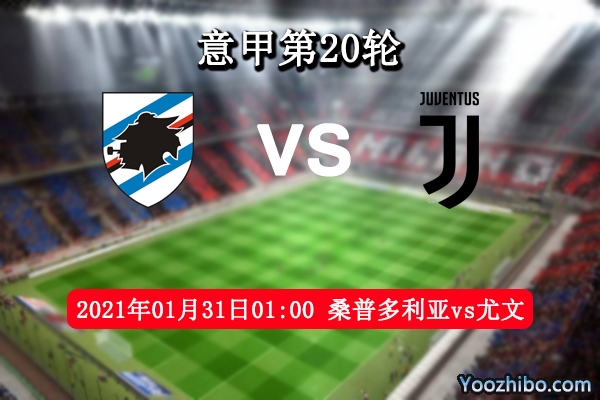 桑普多利亞vs尤文圖斯賽事前瞻