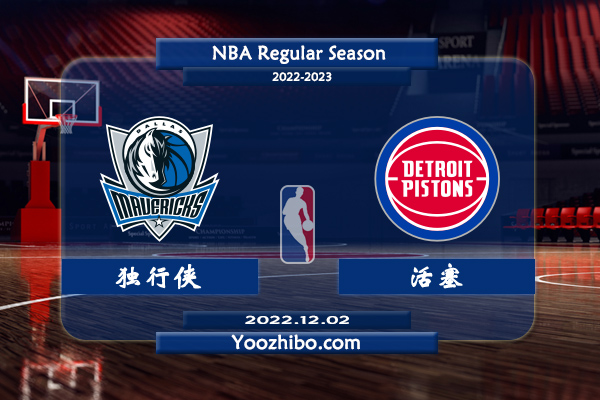 獨行俠vs活塞直播前瞻分析
