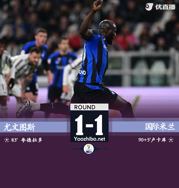 尤文主場1-1國米