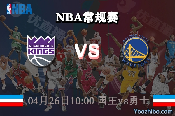 國王vs勇士直播前瞻