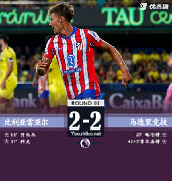 比利亞雷亞爾vs馬德里競技