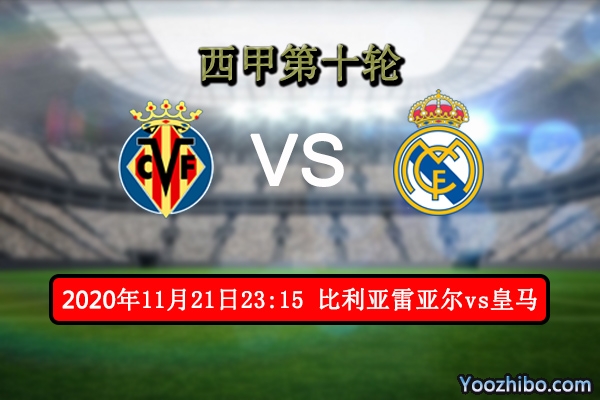 比利亞雷亞爾vs皇馬賽事前瞻