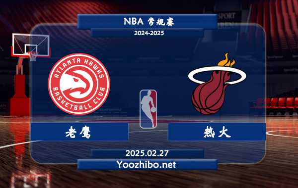 老鷹vs熱火直播前瞻分析