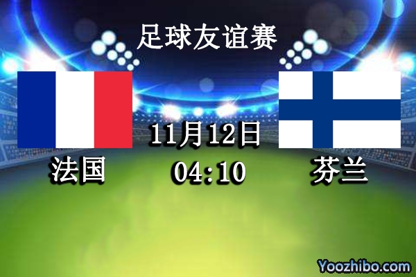 法國vs芬蘭賽事前瞻