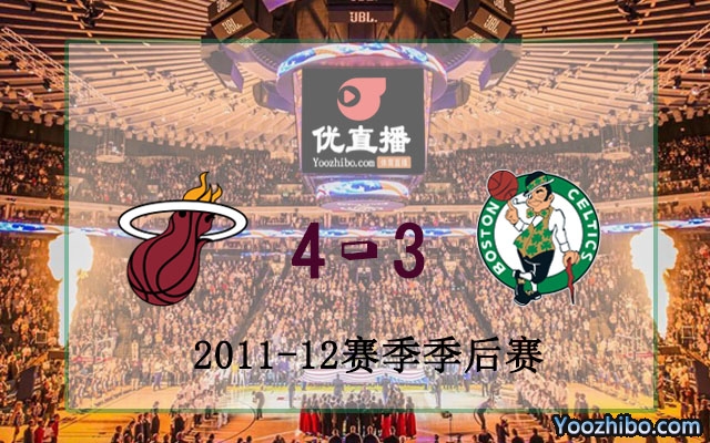 2012年NBA東部決賽凱爾特人vs熱火錄像回放