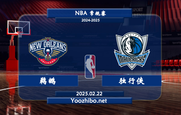 鵜鶘vs獨行俠直播前瞻分析
