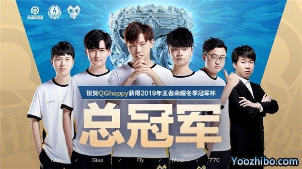 2019年王者榮耀冬冠杯總決賽QGhappy獲得總冠軍