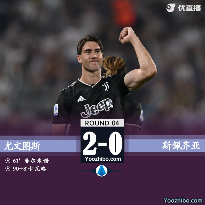 尤文2-0斯佩齊亞