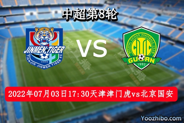 天津津門虎隊vs北京國安隊賽事前瞻