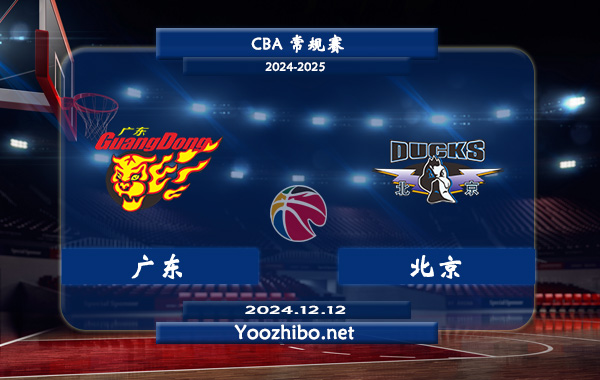 廣東vs北京直播前瞻分析