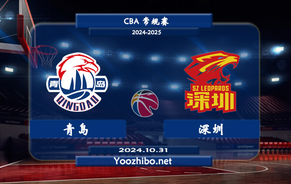 青島vs深圳直播前瞻分析