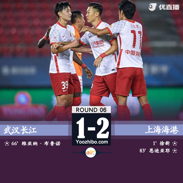 上海海港2-1武漢長江。