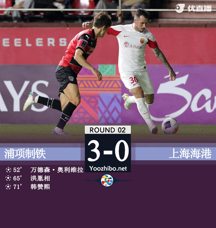 浦項制鐵vs上海海港隊