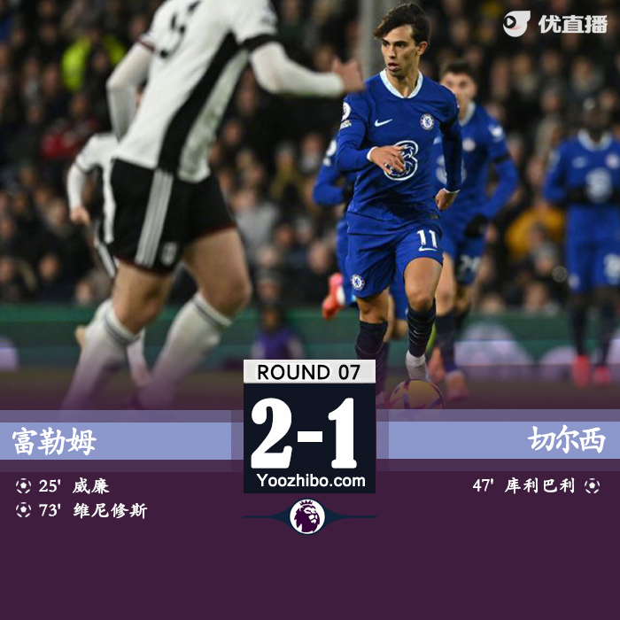 切爾西客場1-2不敵富勒姆