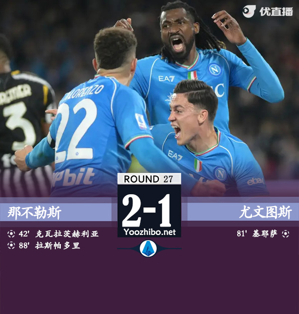 那不勒斯vs尤文圖斯