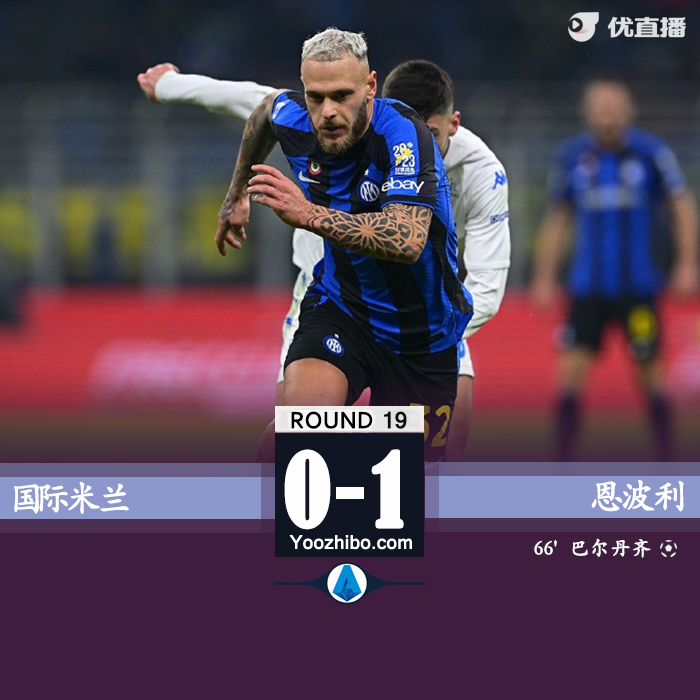 國米0-1負恩波利 什克染紅巴爾丹齊制勝