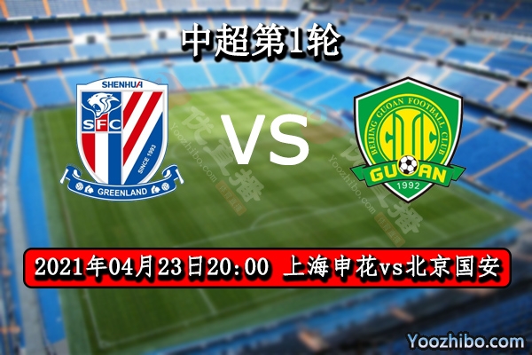 上海申花vs北京國安賽事前瞻