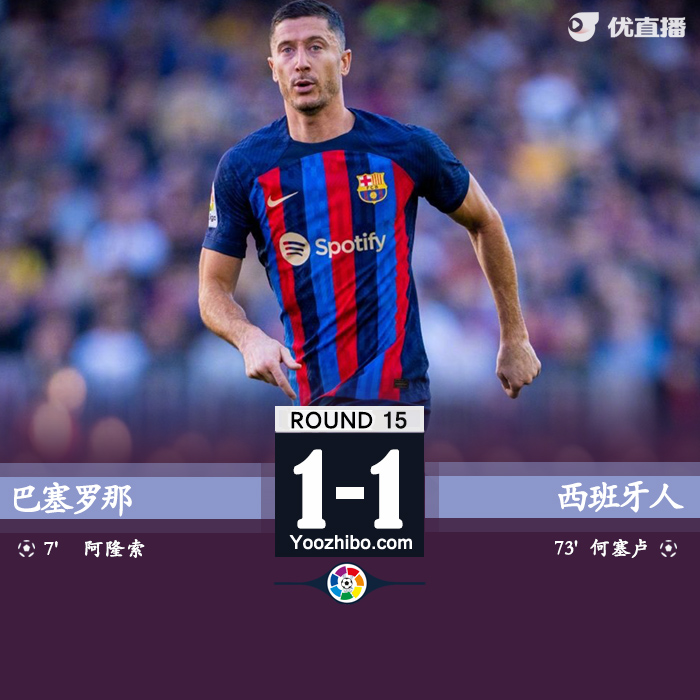 巴塞羅那1-1西班牙人。