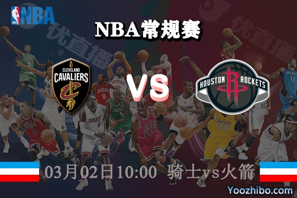 騎士vs火箭直播前瞻