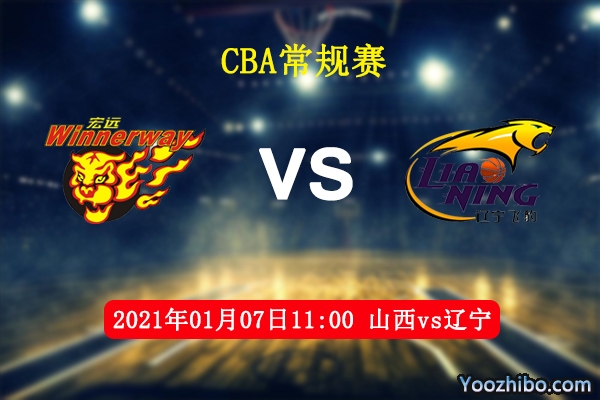 山西vs遼寧直播前瞻