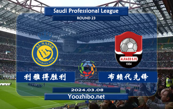 利雅得勝利vs布賴代先鋒賽事前瞻分析